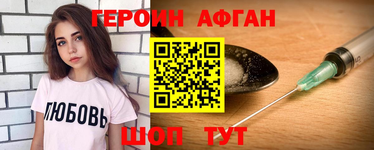 ГЕРОИН афганец Чернушка